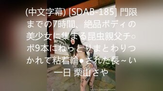 (中文字幕) [SDAB-185] 門限までの7時間、絶品ボディの美少女に集まる昆虫親父チ○ポ9本にねっとりまとわりつかれて粘着輪●された長～い一日 栗山さや