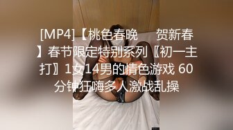 [MP4]【桃色春晚❤️贺新春】春节限定特别系列〖初一主打〗1女14男的情色游戏 60分钟狂嗨多人激战乱操