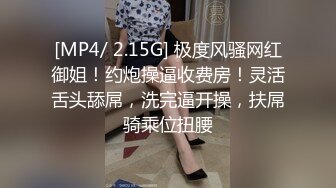 [MP4/ 2.15G] 极度风骚网红御姐！约炮操逼收费房！灵活舌头舔屌，洗完逼开操，扶屌骑乘位扭腰