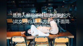 是男人都忍不住插进去的粉穴(此女可约,联.系方式看下面简.介)