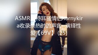 ASMR推特耳骚情侣hornykira收录亲热时的声音~演绎性爱【69V】 (25)