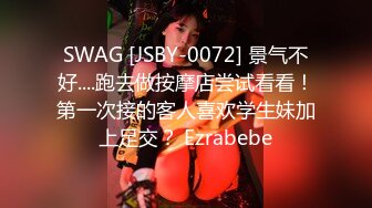 SWAG [JSBY-0072] 景气不好....跑去做按摩店尝试看看！第一次接的客人喜欢学生妹加上足交？ Ezrabebe