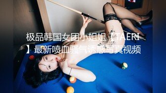 极品韩国女团小姐姐【TAERI】最新喷血骚气诱惑写真视频