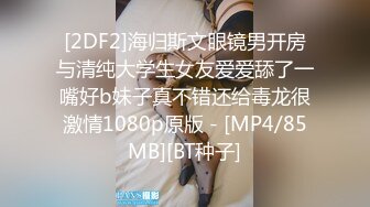 [2DF2]海归斯文眼镜男开房与清纯大学生女友爱爱舔了一嘴好b妹子真不错还给毒龙很激情1080p原版 - [MP4/85MB][BT种子]