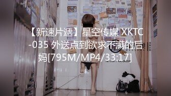 【新速片遞】星空传媒 XKTC-035 外送点到欲求不满的后妈[795M/MP4/33:17]