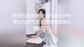 新流出民宿酒店偷拍黑丝开档美女和帅气男友激情啪啪黑丝臭脚足交