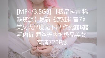 [MP4/3.5GB] 【极品抖音 稀缺资源】最新《疯狂抖音7》美女大尺度无下限 作死露B露毛内裤 薄丝无内裤极品美女 高清720P版