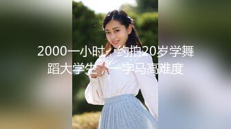 2000一小时，约拍20岁学舞蹈大学生，一字马高难度