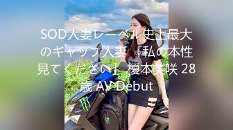 SOD人妻レーベル史上最大のギャップ人妻 「私の本性見てください」 榎本美咲 28歳 AV Debut