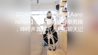 2024年上海绿帽夫妻【Aaronchen】喜欢看老婆被单男操，呻吟声真好听，另附聊天记录