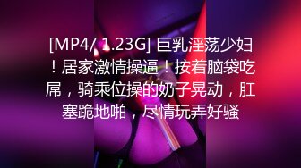 [MP4/ 1.23G] 巨乳淫荡少妇！居家激情操逼！按着脑袋吃屌，骑乘位操的奶子晃动，肛塞跪地啪，尽情玩弄好骚