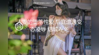 人妻的堕落性爱 后庭遭遇变态凌辱 结城みさ