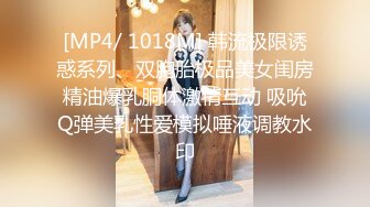 [MP4/ 1018M] 韩流极限诱惑系列、双胞胎极品美女闺房精油爆乳胴体激情互动 吸吮Q弹美乳性爱模拟唾液调教水印