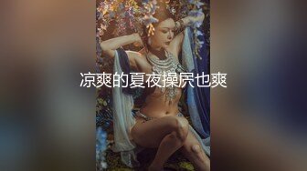 凉爽的夏夜操屄也爽