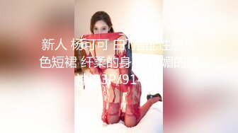 新人 杨可可 白T搭配性感灰色短裙 纤柔的身躯 妩媚的眼神[93P/914M]