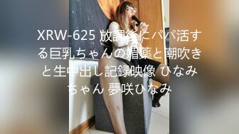 XRW-625 放課後にパパ活する巨乳ちゃんの媚薬と潮吹きと生中出し記録映像 ひなみちゃん 夢咲ひなみ