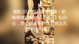 最新2024极品反差淫妻！肥鲍眼镜良家少妇【米菈】私拍④，野战居家各种性爱露出无套中出内射 (5)