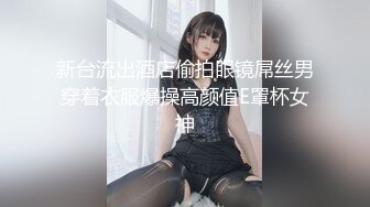 新台流出酒店偷拍眼镜屌丝男穿着衣服爆操高颜值E罩杯女神