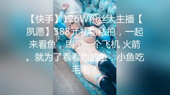 【快手】126W粉丝大主播【夙愿】388元礼物私拍，一起来看鱼，刷了一个飞机 火箭。就为了看看她的鱼，小鱼吃毛毛？