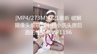 [MP4/273M]4/21最新 破解摄像头偷窥城中村小洗头房后面的性交易VIP1196