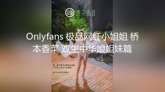 Onlyfans 极品网红小姐姐 桥本香菜 双生中华娘姐妹篇