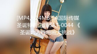 [MP4/624MB]SA国际传媒 圣诞特别企划 SAT-0044 《圣诞六人行啪啪大挑战》