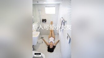 后入可爱小女友