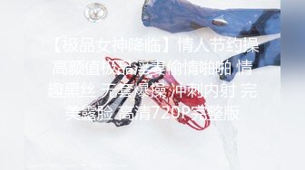 【极品女神降临】情人节约操高颜值极品淫妻偷情啪啪 情趣黑丝 无套爆操 冲刺内射 完美露脸 高清720P完整版