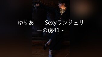 ゆりあ　－Sexyランジェリーの虏41－