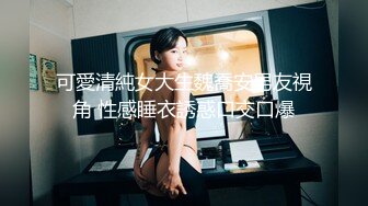 可愛清純女大生魏喬安男友視角 性感睡衣誘惑口交口爆