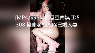 [MP4/595MB]愛豆傳媒 ID5308 怪癖老板攻略已婚人妻 瑤瑤