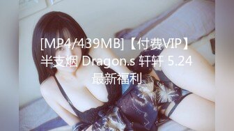 [MP4/439MB]【付费VIP】半支烟 Dragon.s 轩轩 5.24最新福利