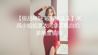 【极品稀缺 破解摄像头】JK风小姐姐更衣间拿手机自拍 多角度偷拍