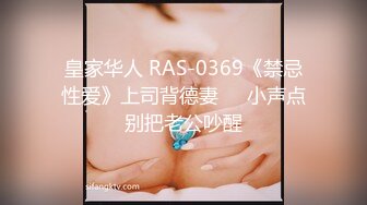 皇家华人 RAS-0369《禁忌性爱》上司背德妻❤️小声点别把老公吵醒