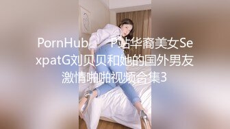 PornHub❤️ P站华裔美女SexpatG刘贝贝和她的国外男友激情啪啪视频合集3