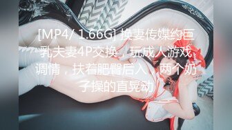 [MP4/ 1.66G] 换妻传媒约巨乳夫妻4P交换，玩成人游戏调情，扶着肥臀后入，两个奶子操的直晃动