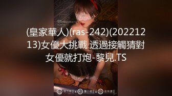 (皇家華人)(ras-242)(20221213)女優大挑戰 透過接觸猜對女優就打炮-黎兒.TS