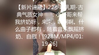 【新片速遞】22岁哺乳期-古典气质女神❤️：小哥哥来帮我挤奶呀，来来，啊啊啊。什么曲子都有，随着音乐飘摇挤奶、自慰！[928M/MP4/01:19:26]