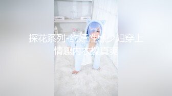 探花系列-约嫖性感少妇穿上情趣内衣操真爽