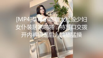 [MP4]草莓小喵喵大屁股少妇女仆装居家啪啪，特写口交拨开内裤摸逼后入抽插猛操