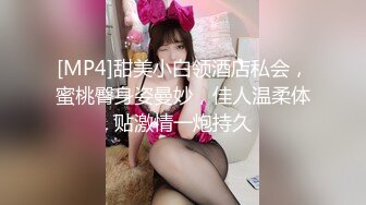 [MP4]甜美小白领酒店私会，蜜桃臀身姿曼妙，佳人温柔体贴激情一炮持久