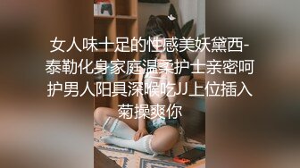 女人味十足的性感美妖黛西-泰勒化身家庭温柔护士亲密呵护男人阳具深喉吃JJ上位插入菊操爽你