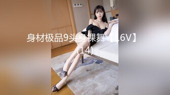 身材极品9头身裸舞【16V】 (14)