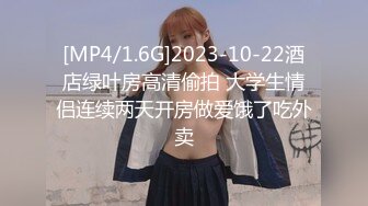 [MP4/1.6G]2023-10-22酒店绿叶房高清偷拍 大学生情侣连续两天开房做爱饿了吃外卖