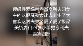 顶级性爱绿意盎然亨利夫妇女主的这股骚劲太让人上头了太喜欢这对夫妻了爱了爱了极品美娇妻和24岁小单男亨利夫妻第四部