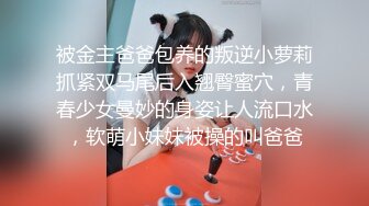 被金主爸爸包养的叛逆小萝莉抓紧双马尾后入翘臀蜜穴，青春少女曼妙的身姿让人流口水，软萌小妹妹被操的叫爸爸