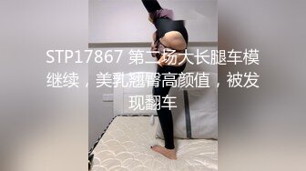 STP17867 第二场大长腿车模继续，美乳翘臀高颜值，被发现翻车