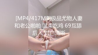 [MP4/417MB]极品尤物人妻和老公啪啪 温柔吃鸡 69互舔 后入 对白清晰