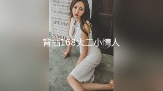 背插168大二小情人