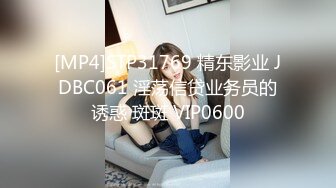 [MP4]STP31769 精东影业 JDBC061 淫荡信贷业务员的诱惑 斑斑 VIP0600